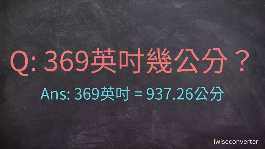 369英吋幾公分？