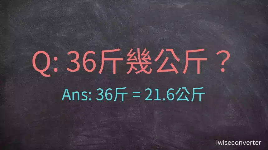 36斤是多少公斤？36台斤是多少公斤？