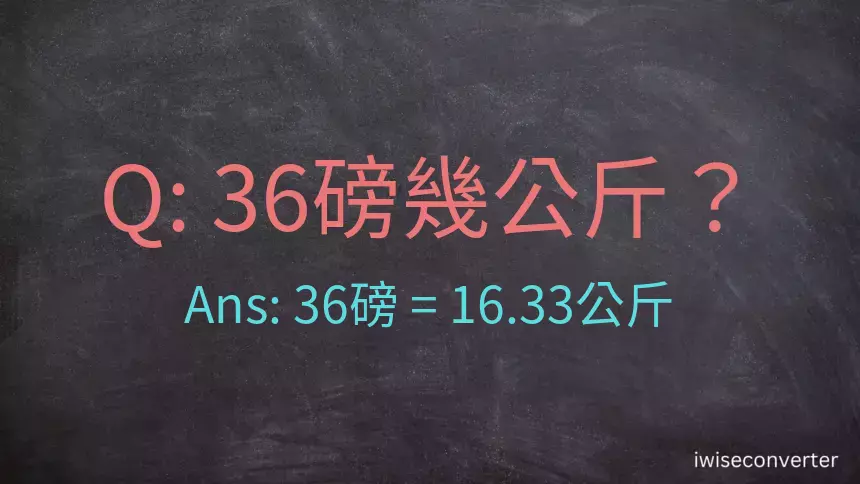 36磅幾公斤？