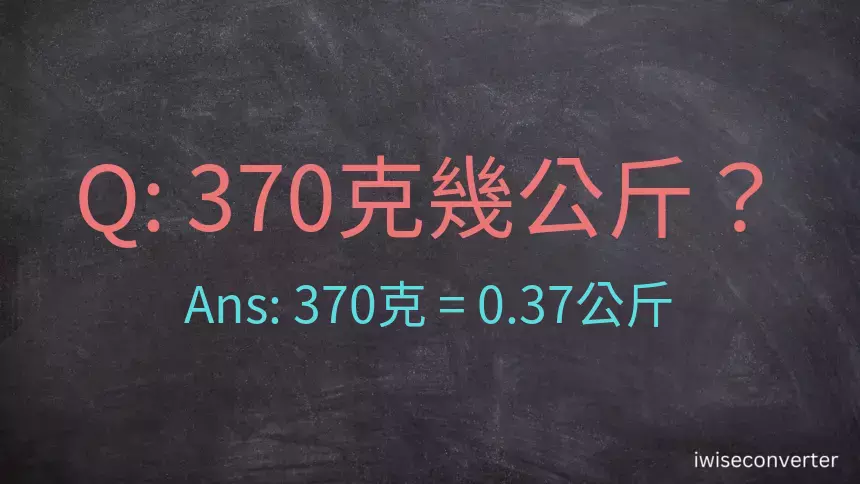 370克是多少公斤？