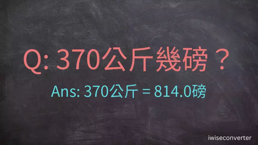 370公斤幾磅？