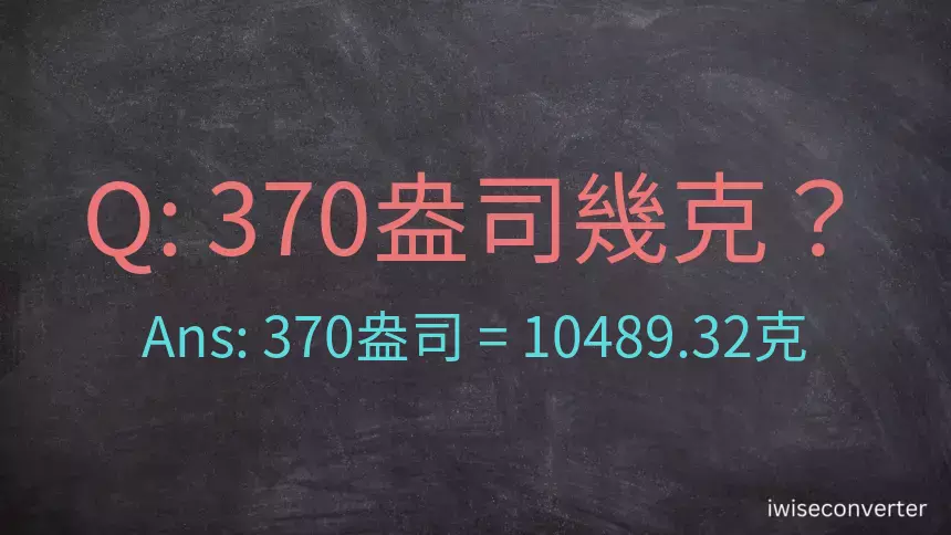 370盎司幾公克？370盎司幾克？