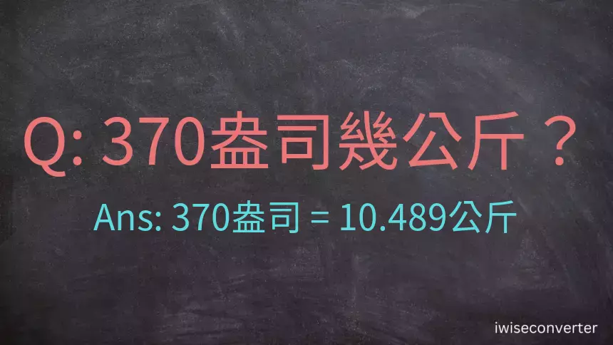 370盎司幾公斤？