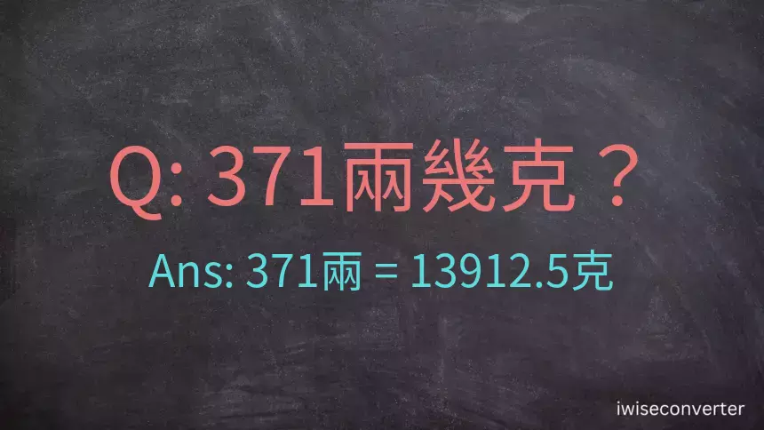 371兩是多少克？