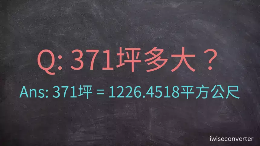 371坪多大？371坪幾平方公尺？