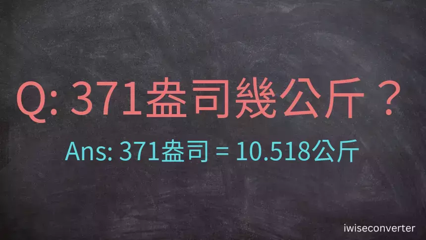 371盎司幾公斤？