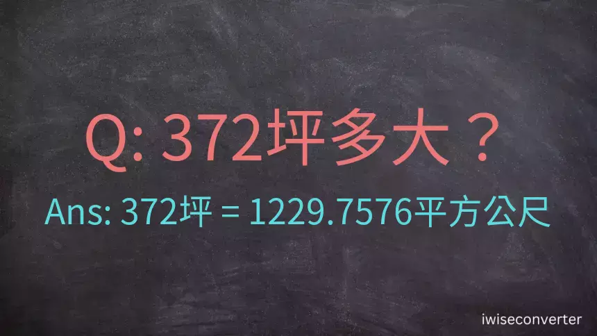 372坪多大？372坪幾平方公尺？