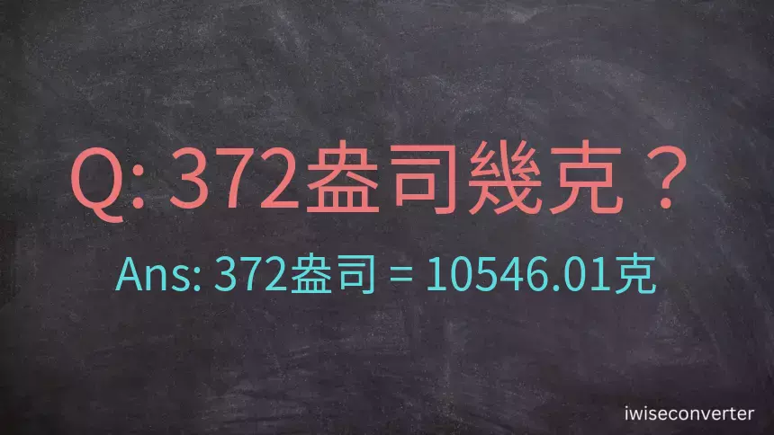 372盎司幾公克？372盎司幾克？