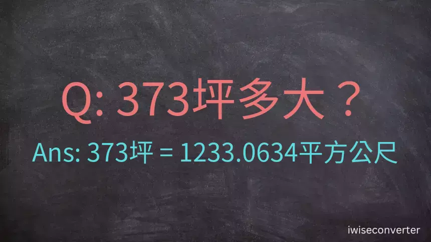 373坪多大？373坪幾平方公尺？