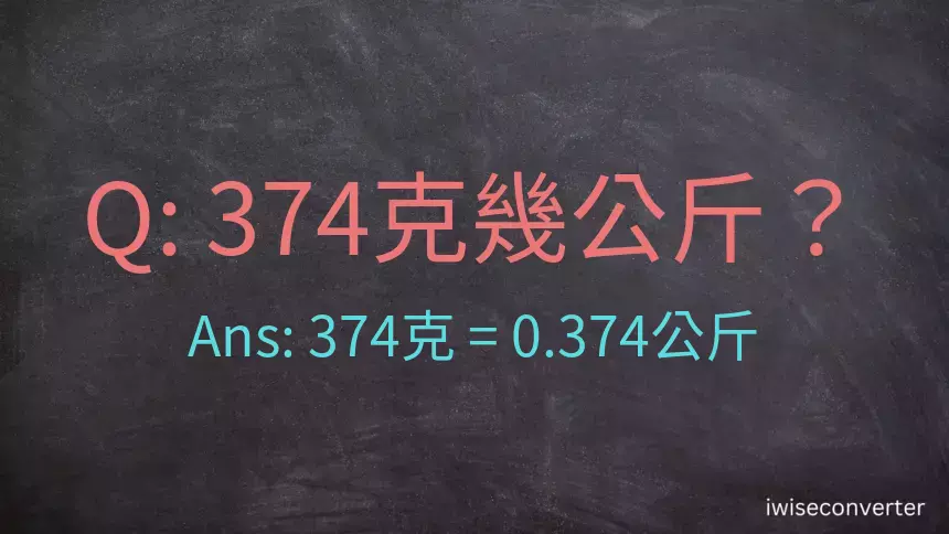 374克是多少公斤？