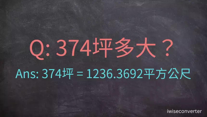 374坪多大？374坪幾平方公尺？