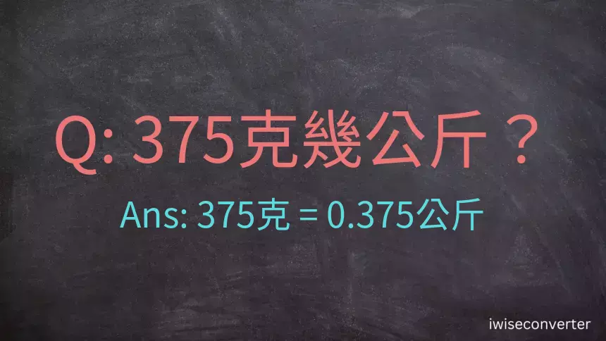 375克是多少公斤？