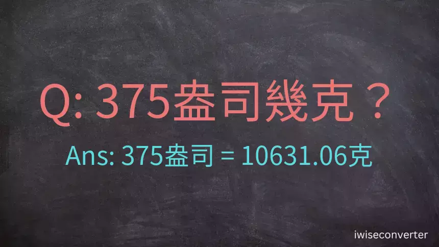 375盎司幾公克？375盎司幾克？