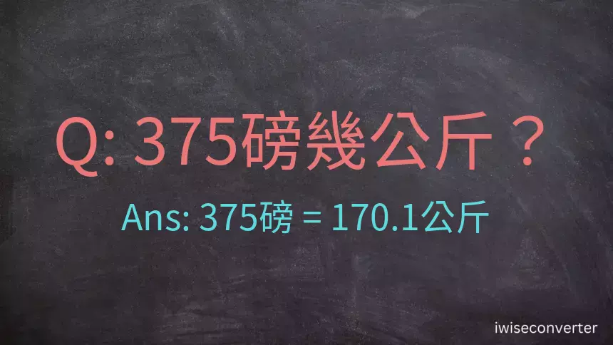 375磅幾公斤？