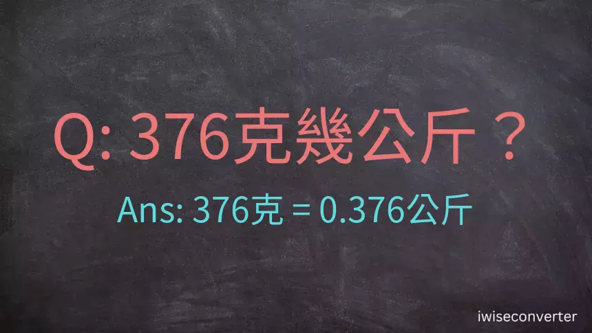 376克是多少公斤？