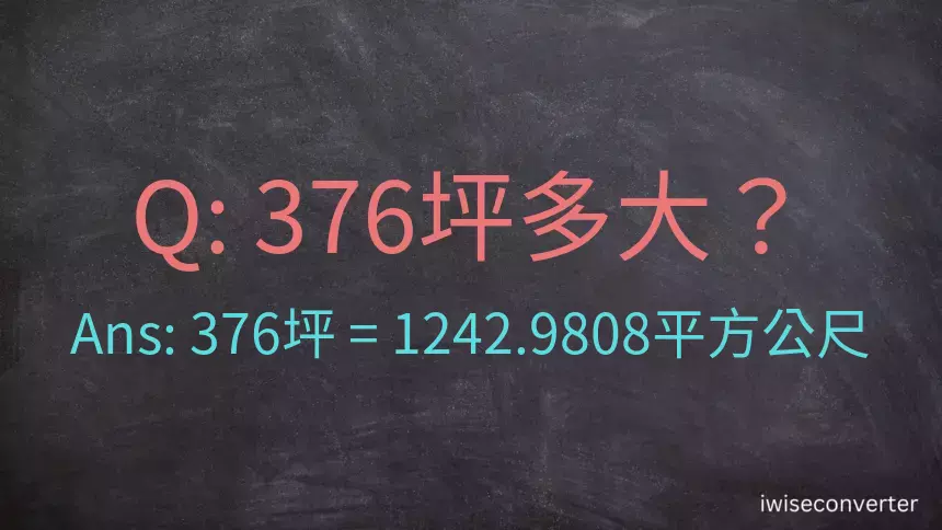 376坪多大？376坪幾平方公尺？