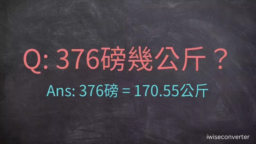 376磅幾公斤？