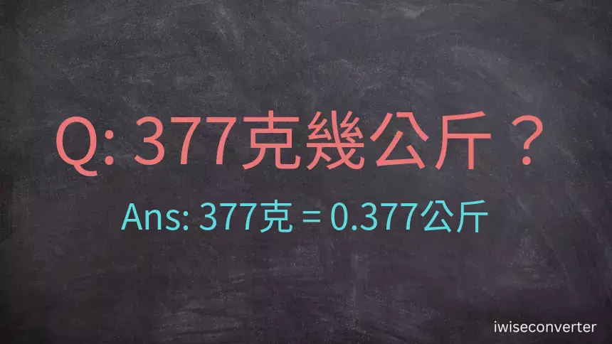 377克是多少公斤？