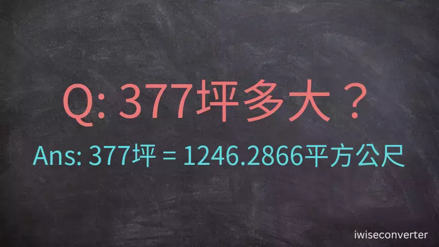 377坪多大？377坪幾平方公尺？