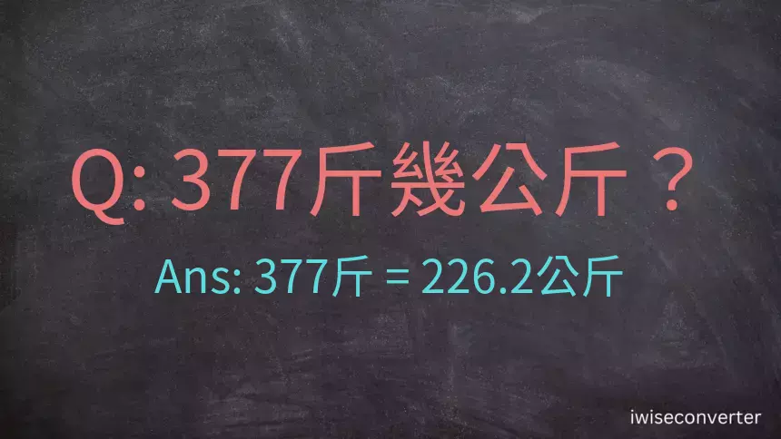 377斤是多少公斤？377台斤是多少公斤？