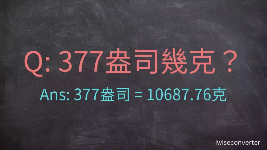 377盎司幾公克？377盎司幾克？