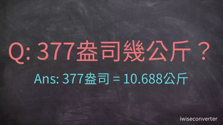 377盎司幾公斤？