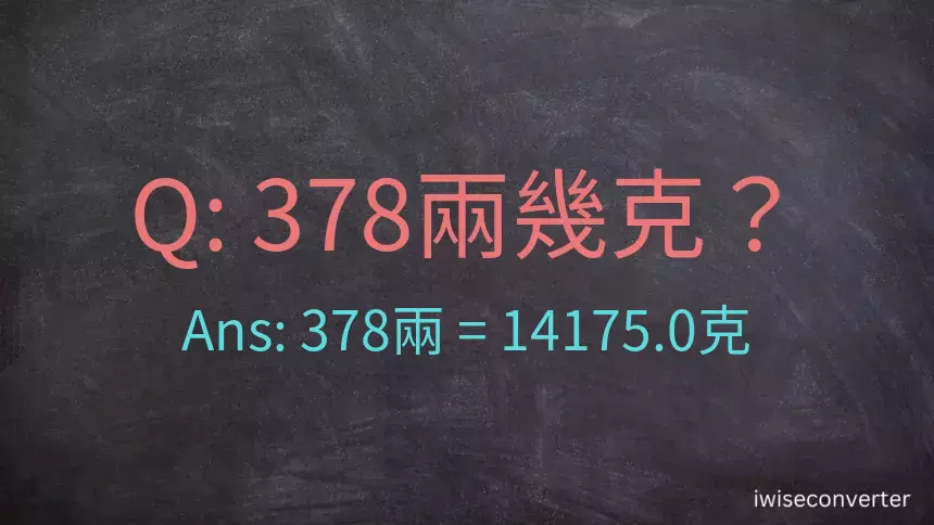 378兩是多少克？