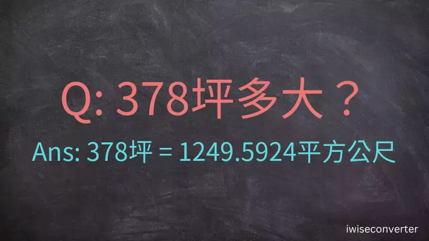 378坪多大？378坪幾平方公尺？