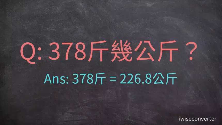 378斤是多少公斤？378台斤是多少公斤？