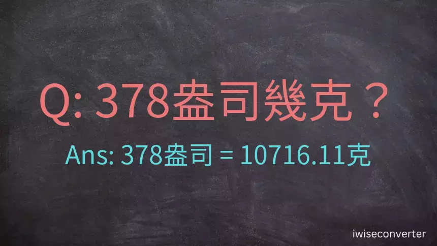 378盎司幾公克？378盎司幾克？