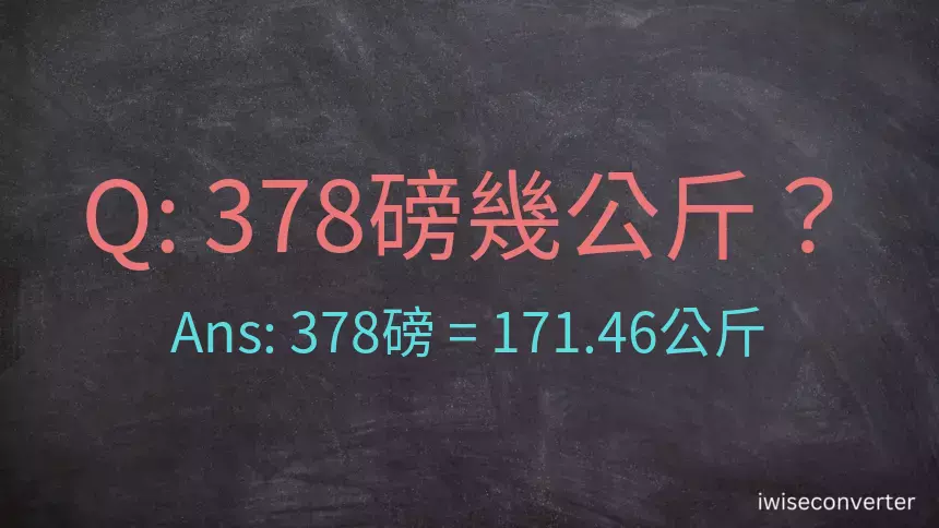 378磅幾公斤？