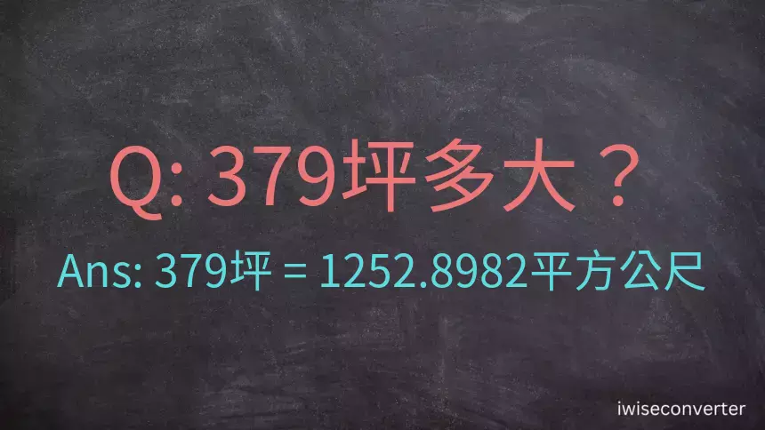 379坪多大？379坪幾平方公尺？