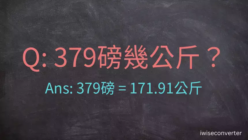 379磅幾公斤？