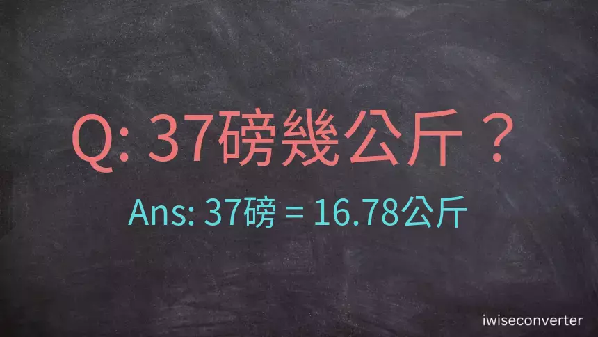 37磅幾公斤？