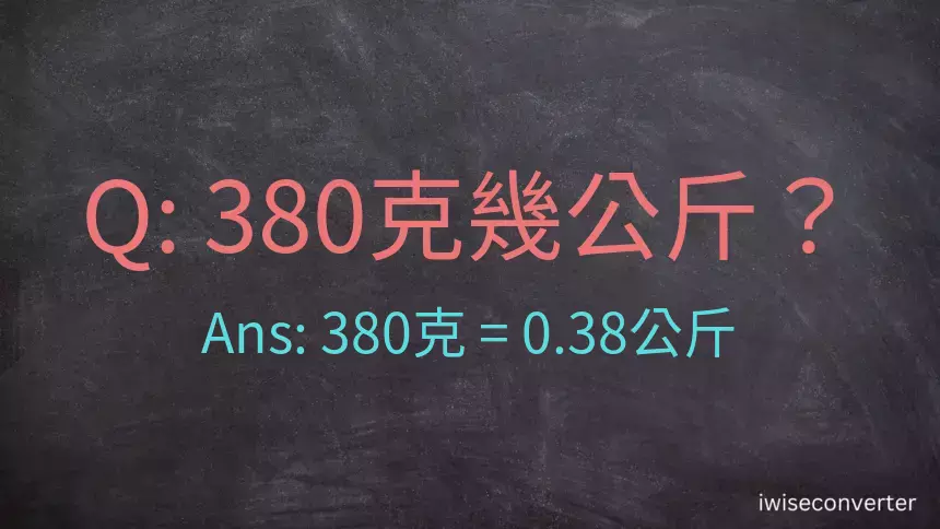 380克是多少公斤？