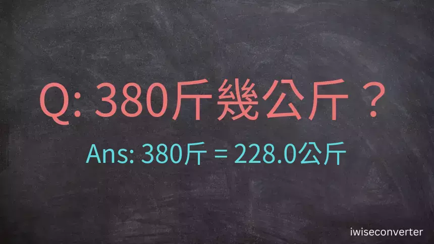 380斤是多少公斤？380台斤是多少公斤？