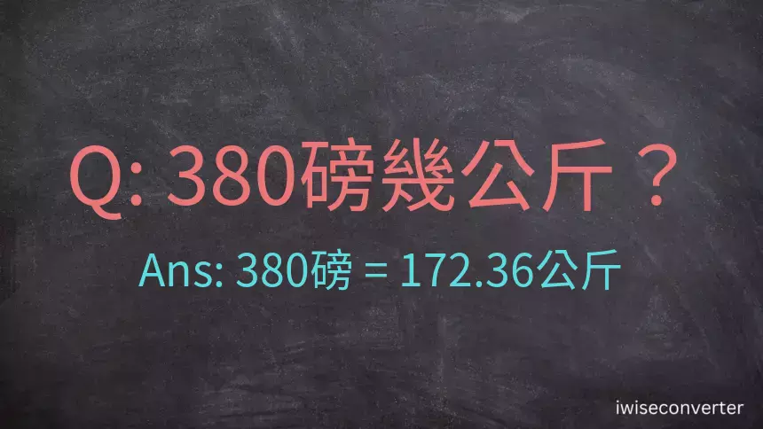 380磅幾公斤？