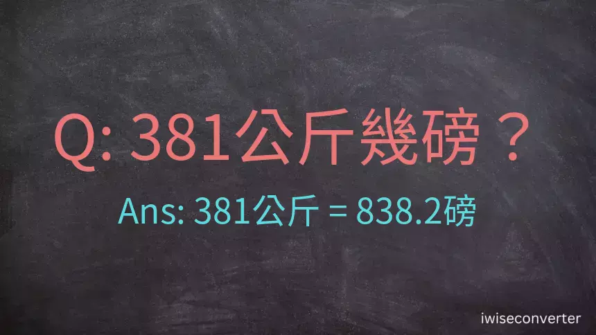 381公斤幾磅？