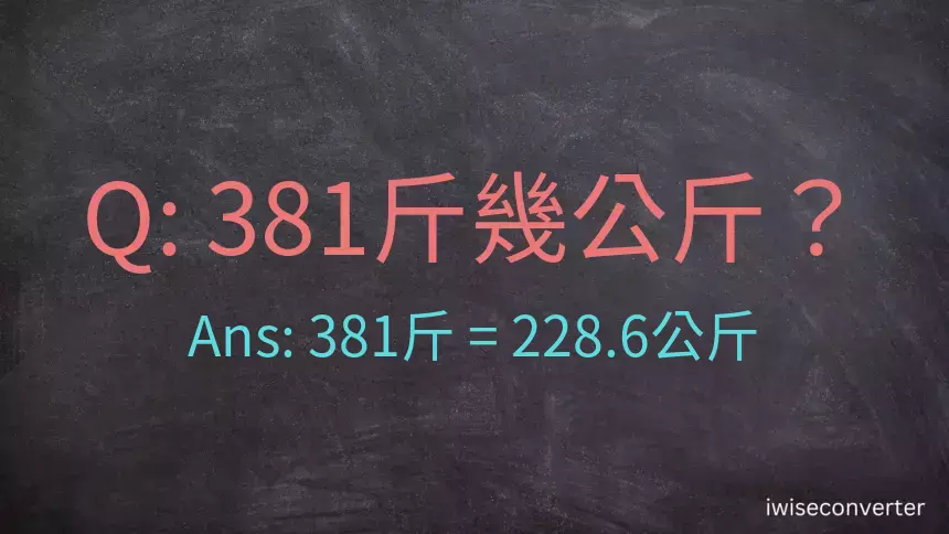 381斤是多少公斤？381台斤是多少公斤？