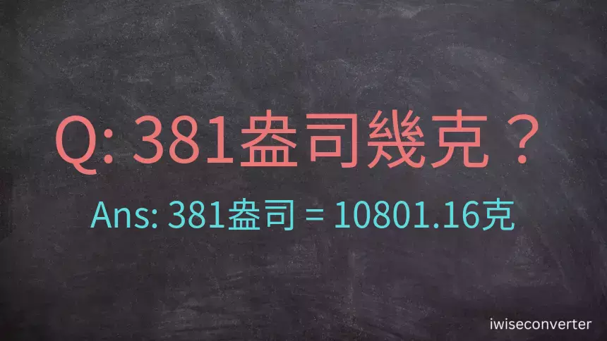 381盎司幾公克？381盎司幾克？