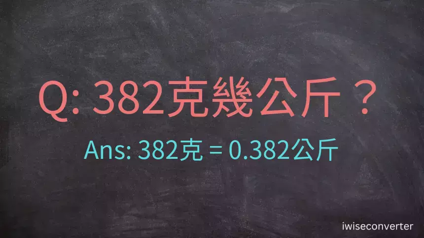 382克是多少公斤？