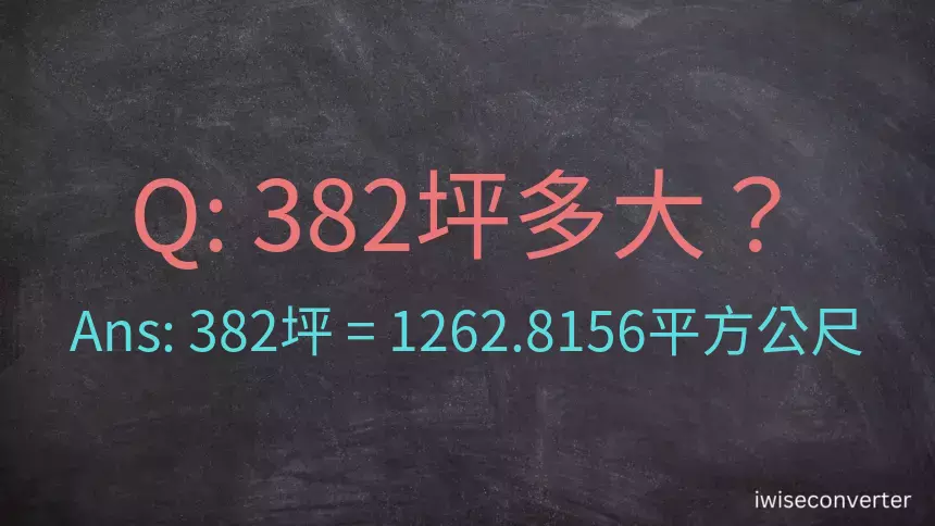 382坪多大？382坪幾平方公尺？