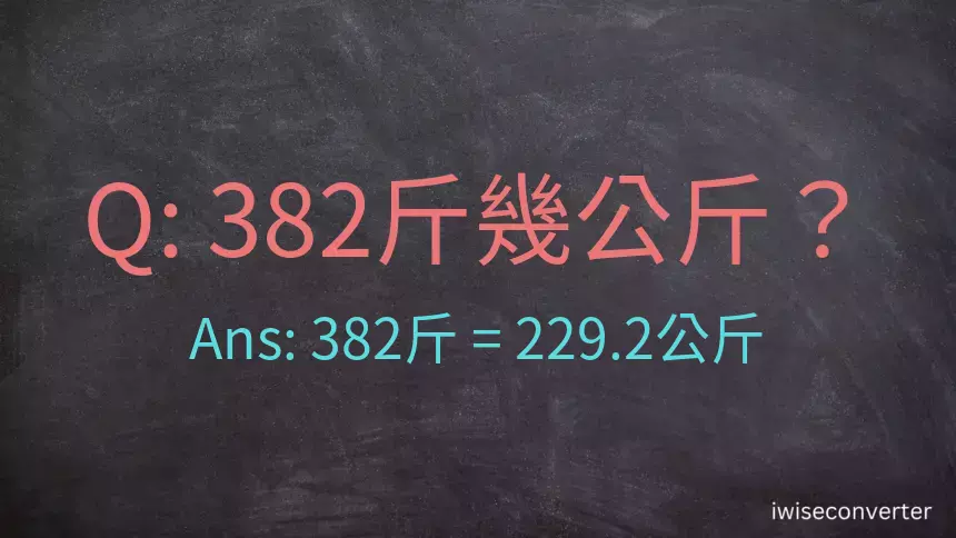 382斤是多少公斤？382台斤是多少公斤？