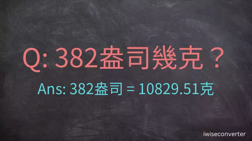 382盎司幾公克？382盎司幾克？