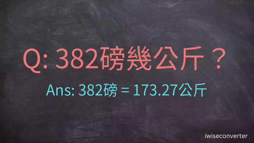 382磅幾公斤？