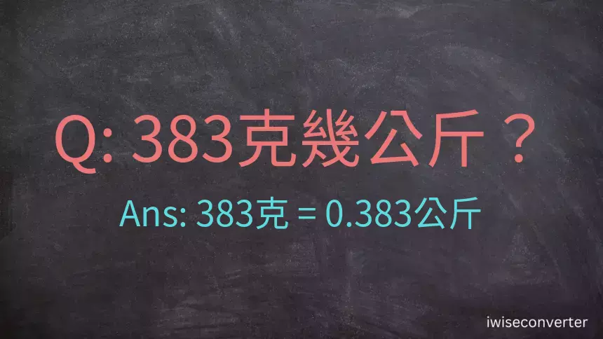 383克是多少公斤？