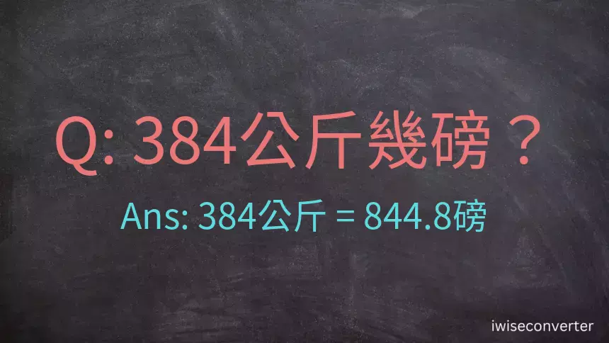 384公斤幾磅？