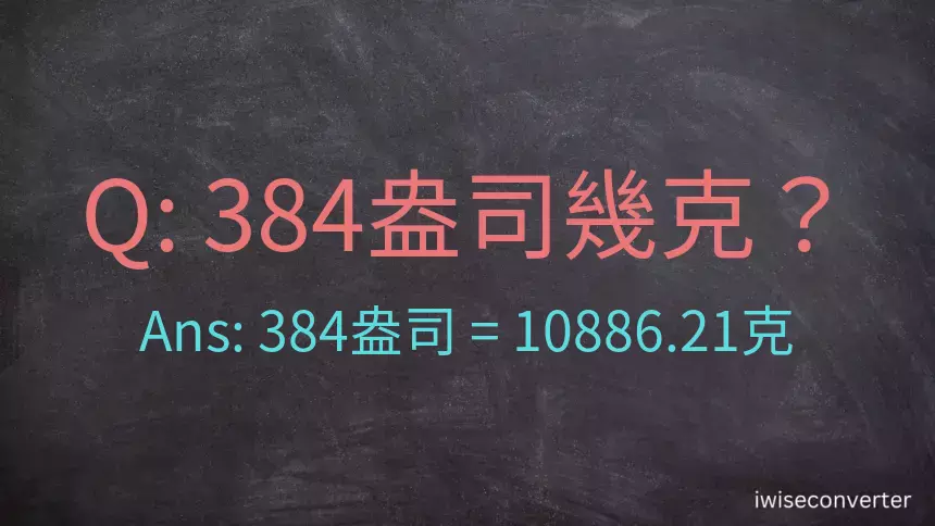 384盎司幾公克？384盎司幾克？