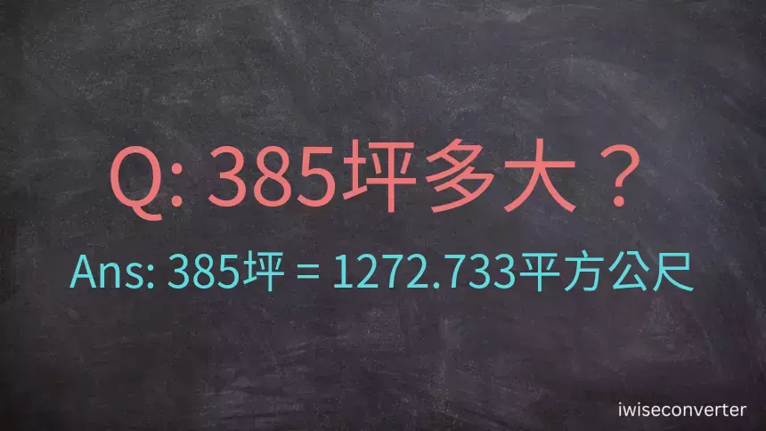 385坪多大？385坪幾平方公尺？