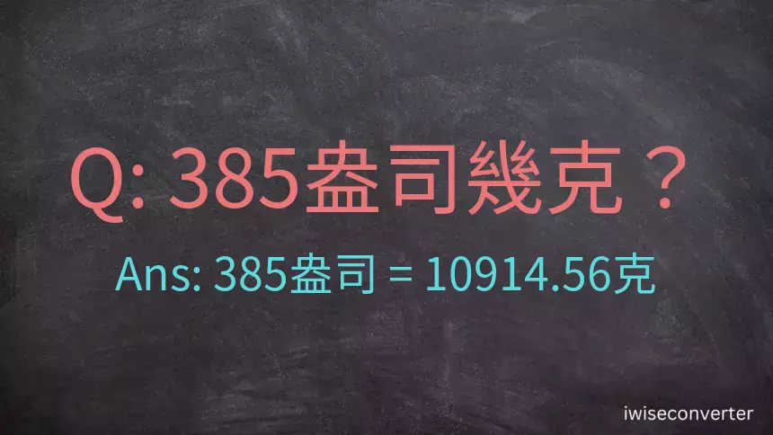 385盎司幾公克？385盎司幾克？